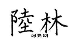 何伯昌陸林楷書個性簽名怎么寫