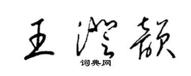 梁錦英王澄韻草書個性簽名怎么寫