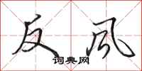 田英章反風行書怎么寫