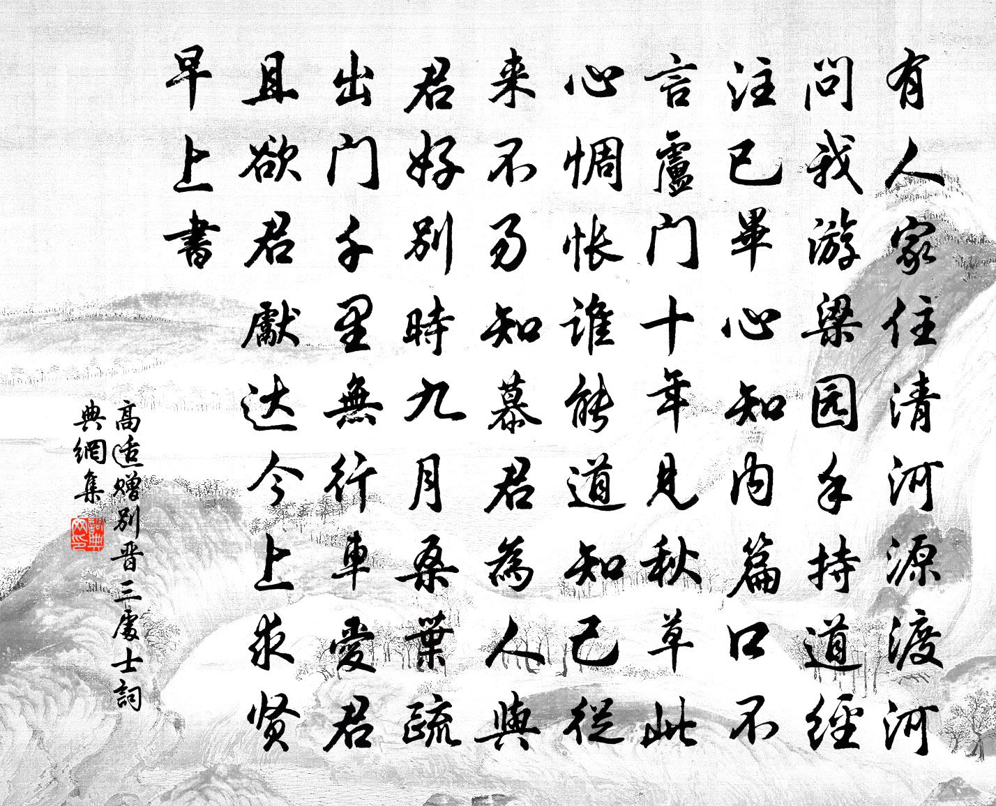 高適贈別晉三處士書法作品欣賞