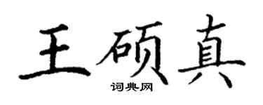 丁謙王碩真楷書個性簽名怎么寫