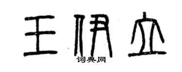 曾慶福王伊立篆書個性簽名怎么寫