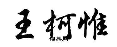 胡問遂王柯惟行書個性簽名怎么寫