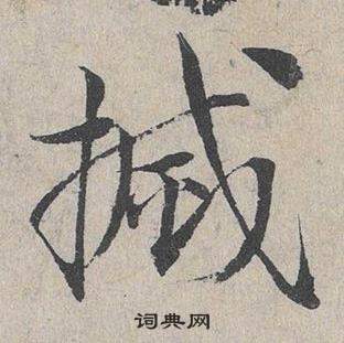 臨皇象急就章中鄧文原的寫法