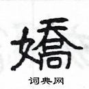 楊為國寫的硬筆隸書嬌