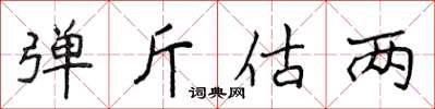 侯登峰彈斤估兩楷書怎么寫