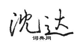 駱恆光沈達行書個性簽名怎么寫