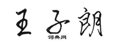 駱恆光王子朗行書個性簽名怎么寫