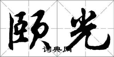 胡問遂頤光行書怎么寫