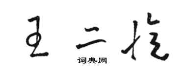 駱恆光王二憶草書個性簽名怎么寫