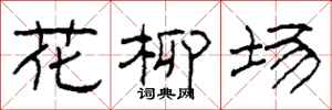 柯春海花柳場隸書怎么寫