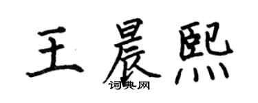 何伯昌王晨熙楷書個性簽名怎么寫