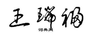 曾慶福王瑞福草書個性簽名怎么寫