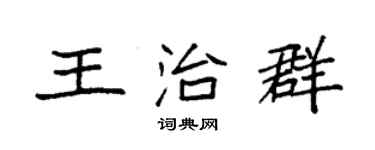 袁強王治群楷書個性簽名怎么寫