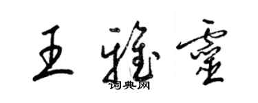 梁錦英王雅靈草書個性簽名怎么寫