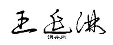 曾慶福王延淋草書個性簽名怎么寫