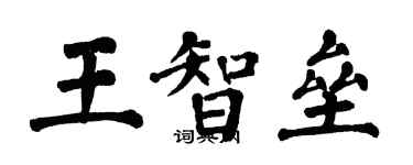 翁闓運王智壘楷書個性簽名怎么寫