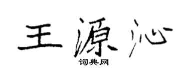 袁強王源沁楷書個性簽名怎么寫
