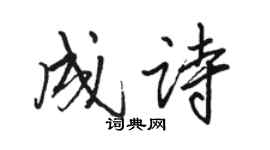 駱恆光成詩行書個性簽名怎么寫