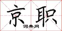 荊霄鵬京職楷書怎么寫