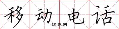 田英章行動電話楷書怎么寫