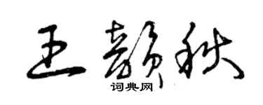 曾慶福王韻秋草書個性簽名怎么寫