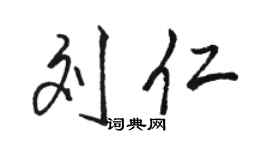駱恆光劉仁行書個性簽名怎么寫