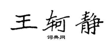 袁強王軻靜楷書個性簽名怎么寫