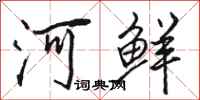 駱恆光河鮮行書怎么寫