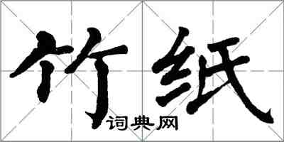 翁闓運竹紙楷書怎么寫