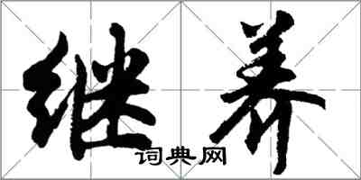 胡問遂繼養行書怎么寫