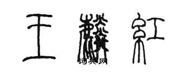 陳墨王麟紅篆書個性簽名怎么寫