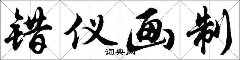 胡問遂錯儀畫制行書怎么寫