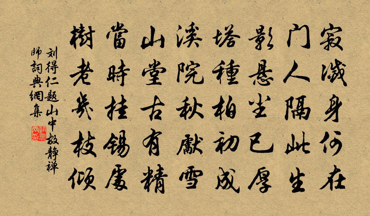 劉得仁題山中故靜禪師書法作品欣賞