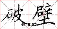 丁謙破璧楷書怎么寫