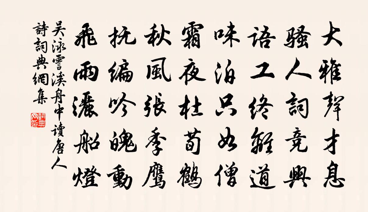 吳泳霅溪舟中讀唐人詩書法作品欣賞