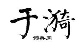 翁闓運於漪楷書個性簽名怎么寫
