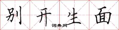 田英章別開生面楷書怎么寫