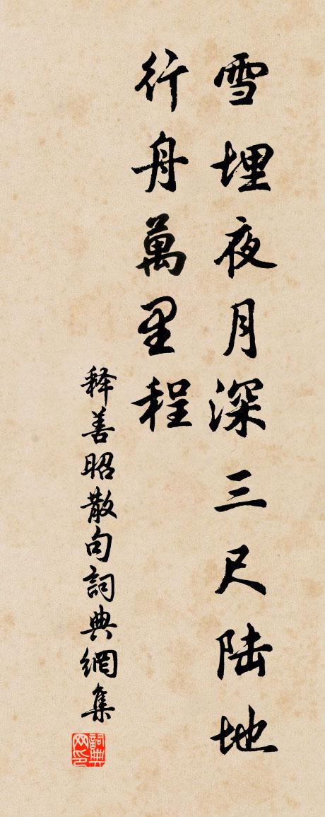 釋善昭句書法作品欣賞