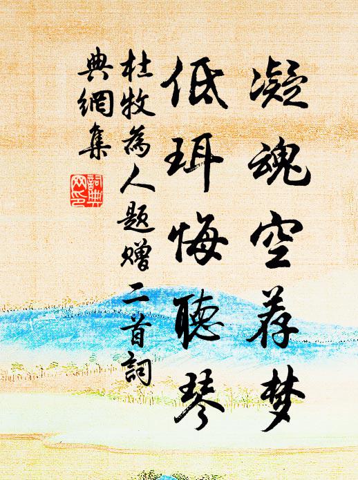 亦公自為德，而我竟奚因 詩詞名句