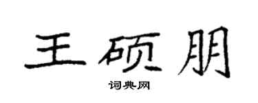袁強王碩朋楷書個性簽名怎么寫
