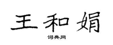 袁強王和娟楷書個性簽名怎么寫
