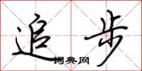 荊霄鵬追步行書怎么寫