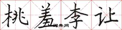 駱恆光桃羞李讓楷書怎么寫