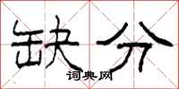 柯春海缺分隸書怎么寫