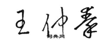 駱恆光王仲秦草書個性簽名怎么寫