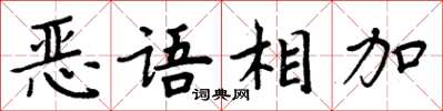 周炳元惡語相加楷書怎么寫
