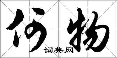 胡問遂何物行書怎么寫