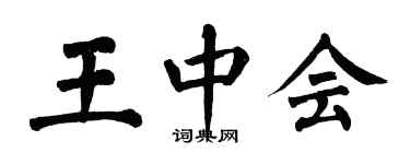 翁闓運王中會楷書個性簽名怎么寫
