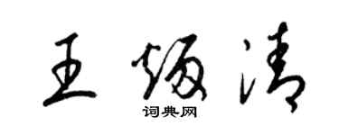 梁錦英王炳清草書個性簽名怎么寫